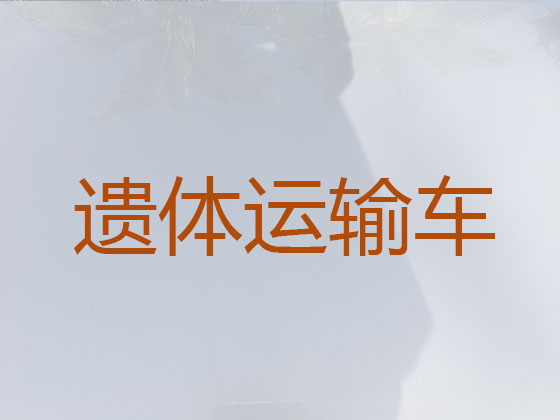嘉兴长途遗体运送